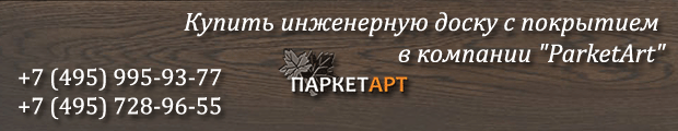 Купить инженерную доску с покрытием от ParketArt