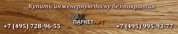 Купить инженерную доску в Москве от ПаркетАрт